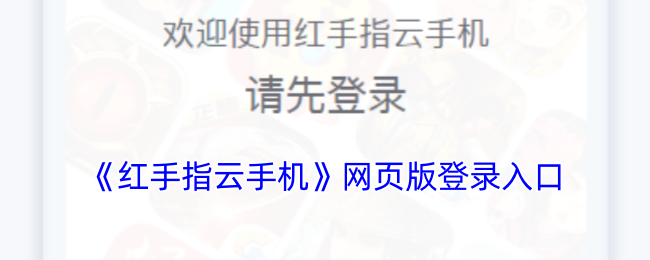 《红手指云手机》网页游戏登录渠道