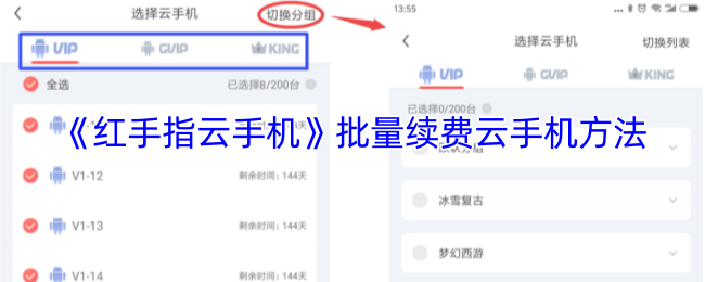 《红手指云手机》云手机批量续费技巧