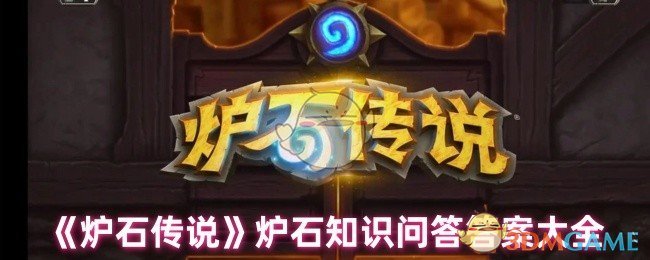 《炉石传说》炉石知识问答答案整理