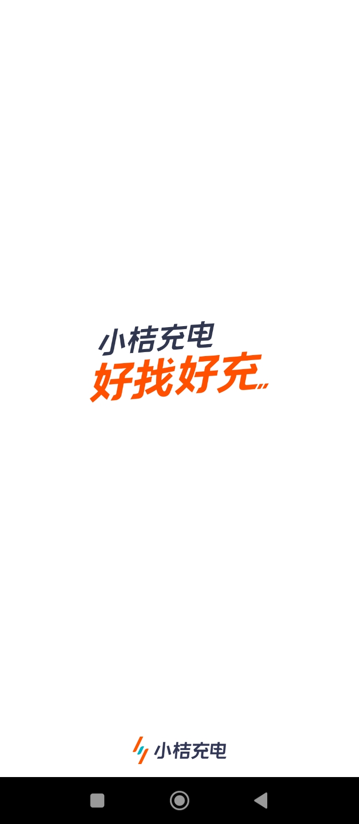 小桔充电