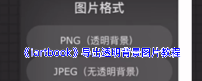 《iartbook》透明背景图片导出方法详解