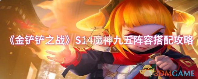 《金铲铲之战》魔神九五角色组合最佳选择指南