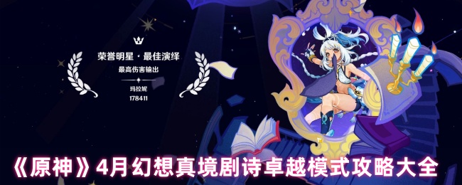 《原神》月幻想真境剧诗卓越模式全攻略指南