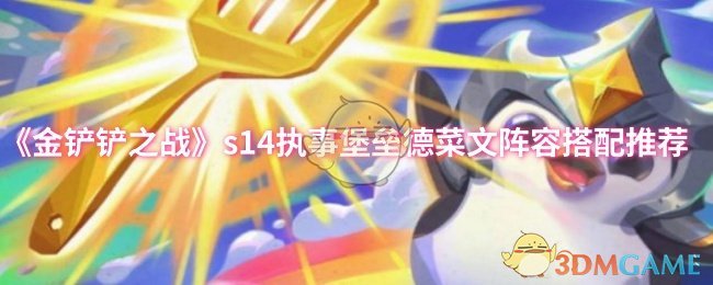 《金铲铲之战》s执事堡垒德菜文阵容最佳组合指南