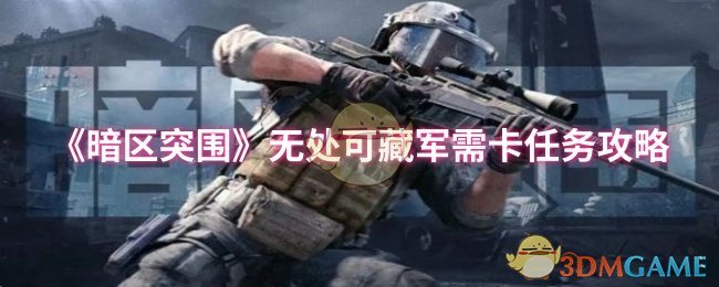 《暗区突围》军需卡任务全攻略：无处可逃的挑战