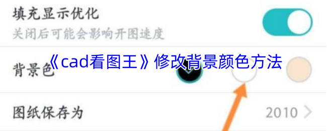 《CAD看图王》更改游戏界面背景色的技巧