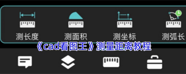 《CAD看图王》精准测量距离的实用指南