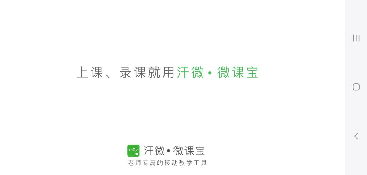 汗微微课宝