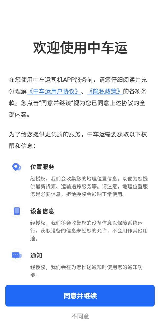 中车运司机端