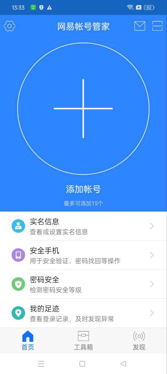 网易帐号管家