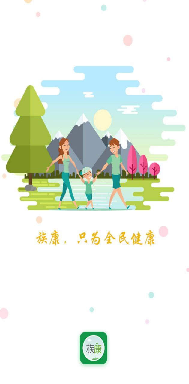 族康