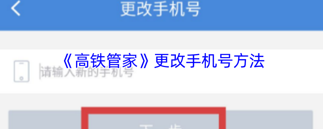 《高铁管家》手机号码更换指南