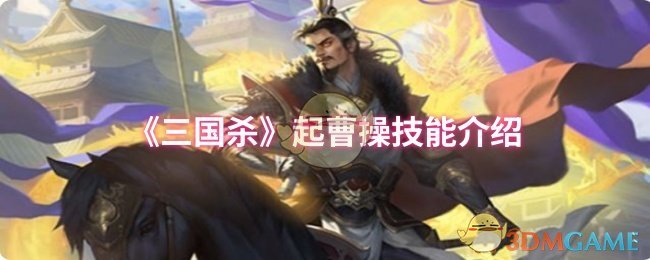 《三国杀》新手必看：曹操技能详解与应用