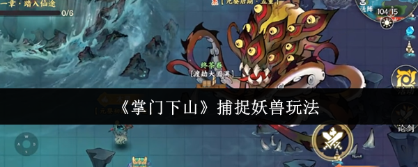 《掌门下山》新手必看：妖兽捕捉全攻略