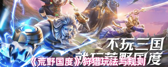 《荒野国度》猎杀技巧与规则详解