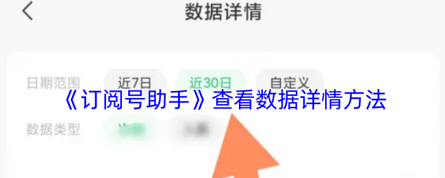 《订阅号助手》数据详情查看技巧大全