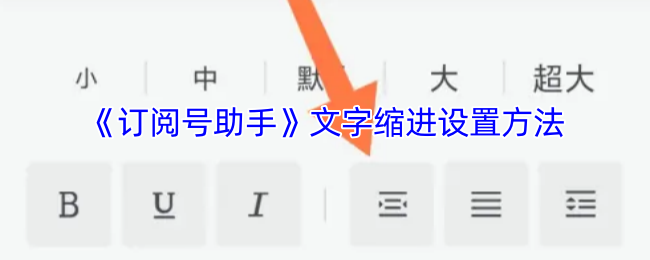 《订阅号助手》如何调整文本缩进设置