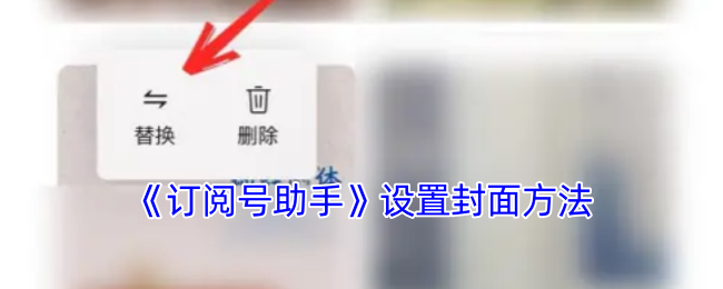 《订阅号助手》封面设置技巧大全