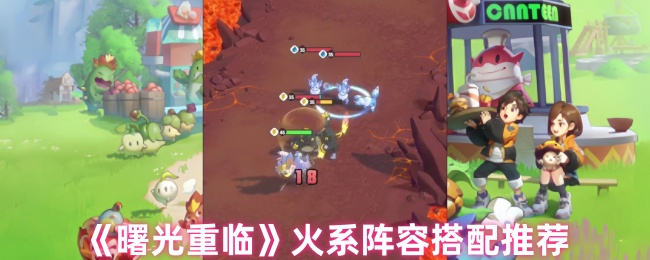 《曙光重临》推荐火属性角色最佳组合解析