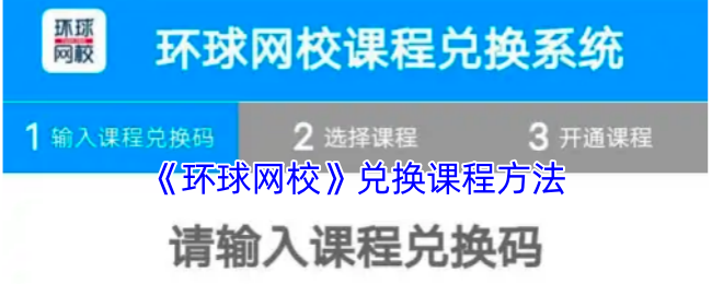 《环球网校》获取课程兑换的有效途径