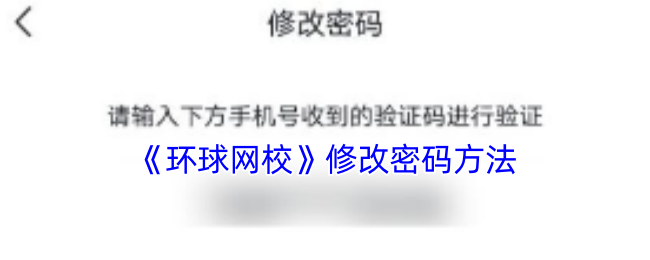 《环球网校》如何安全有效地更改密码