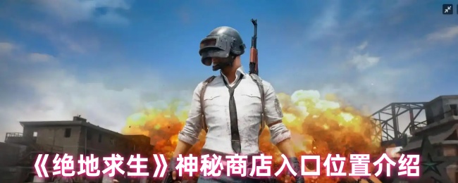 《绝地求生》神秘商店入口位置全面解析