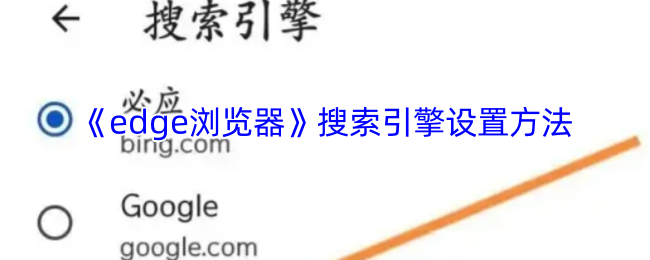 《edge浏览器》优化搜索引擎配置的实用指南