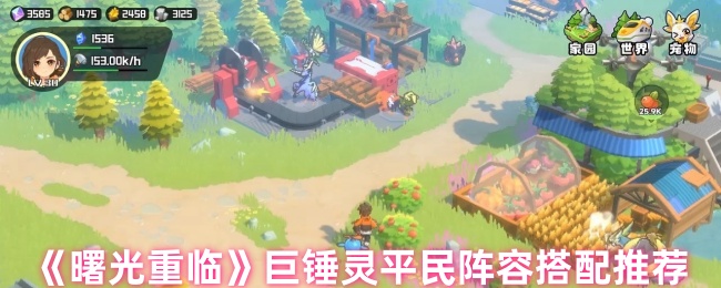 《曙光重临》巨锤灵平民队伍组合建议
