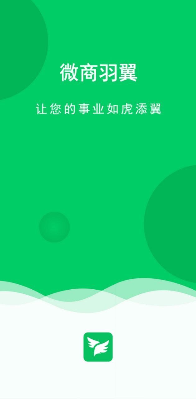 微商羽翼