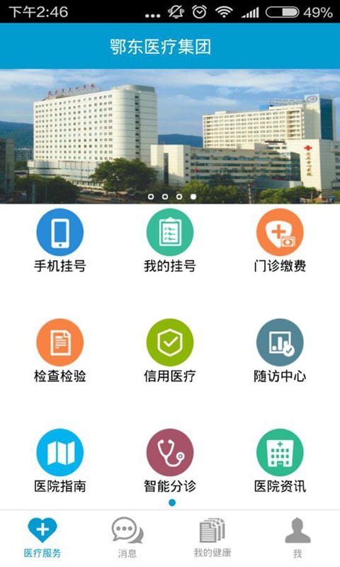鄂东集团医护版