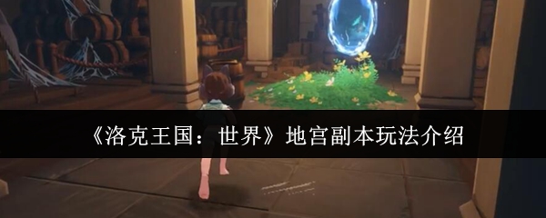 《洛克王国：世界》探秘地宫副本的精彩玩法解析