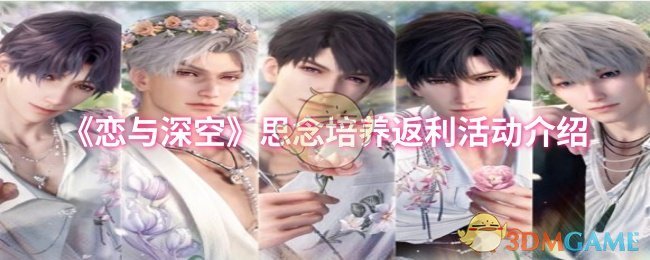 《恋与深空》思念培养返利活动详解与参与指南