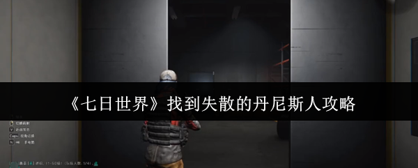《七日世界》寻回失散丹尼斯人的方法与技巧