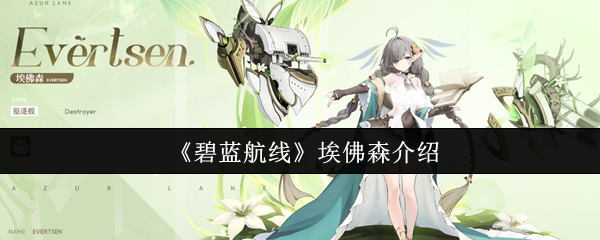 《碧蓝航线》新手必看：深入了解埃佛森的魅力与特点
