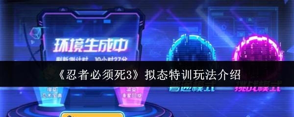 《忍者必须死3》拟态特训玩法详解与技巧分享
