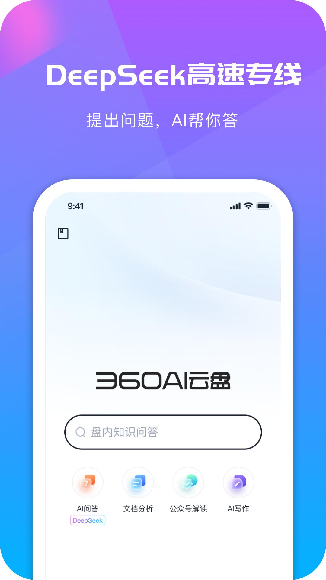 360AI云盘