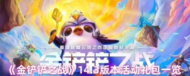《金铲铲之战》3.0版本活动礼包全面解析