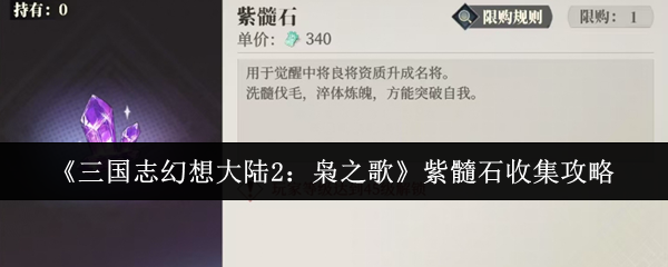 《TapTap》如何高效收集紫髓石的方法指南