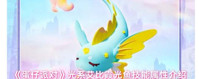 《蛋仔派对》光系艾比霞光鱼技能与属性详解