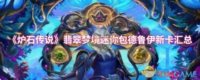 《炉石传说》新卡汇总：翡翠梦境迷你包德鲁伊全解析