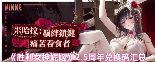 《胜利女神妮姬》5周年兑换码全收录指南