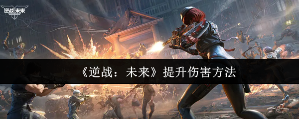 《逆战：未来》增强输出效果的技巧