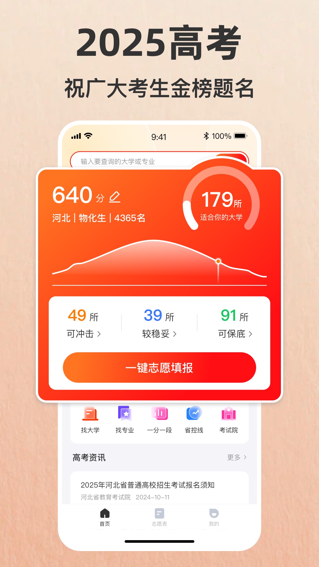 志愿填报助手—2025高考