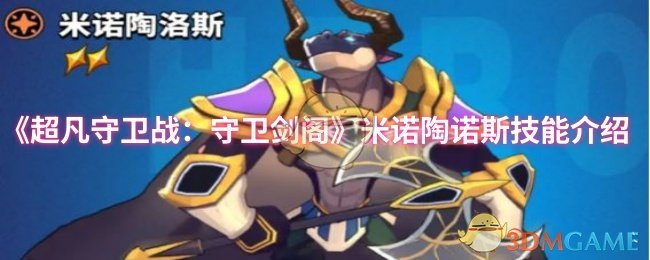 《超凡守卫战：守卫剑阁》米诺陶诺斯技能详解与应用