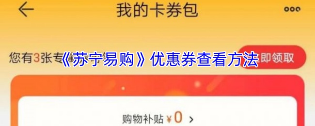 《苏宁易购》快速获取优惠券的技巧与方法