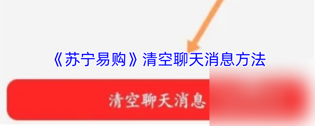 《苏宁易购》如何彻底清除聊天记录的步骤指南