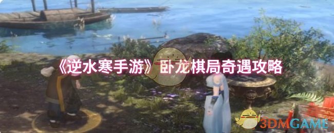 《逆水寒手游》卧龙棋局探险全攻略