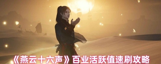 《燕云十六声》快速提升百业活跃值的方法分享