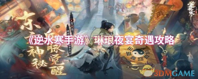 《逆水寒手游》琳琅夜宴冒险指南