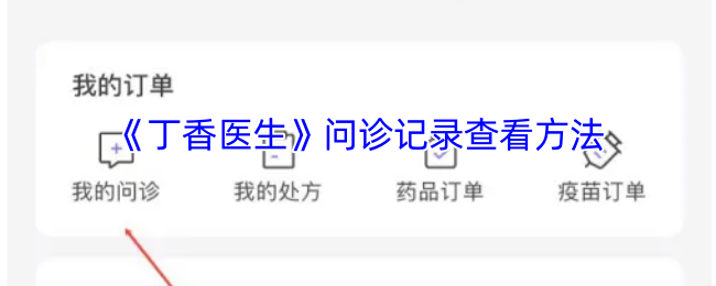 《丁香医生》如何查看问诊记录的详细步骤